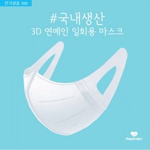 [국내생산]자체생산 일회용 부직포 3D 입체 연예인 마스크 3겹 얼굴완전밀착 대형 / 50매단위 구매가능