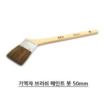 창틀 코너 모서리 기역자 페인트붓 50mm 셀프페인팅