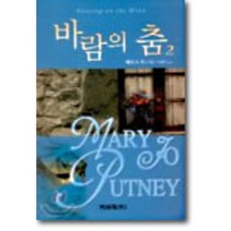 바람의 춤 2, 현대문화센타, 메리 조 푸트니 저/석태진 역