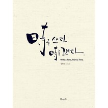 시를 쓰다 시를 그리다, 비엠케이, 강범규 저