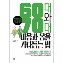 60대와 70대 마음과 몸을 가다듬는 법 + 미니수첩 증정