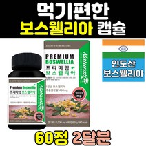 인도 산 홈쇼핑 보스웰리아 캡슐 정 환 보수엘리아 보스엘리아 보스웰릭산 BOSWELLIA 보스웰니아 원물 추출물