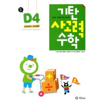 기탄 사고력 수학 D단계 4집, 기탄교육
