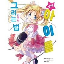 모에 아이돌 그리는 법: 기본 편, 에이케이커뮤니케이션즈, 미야츠키 모소코,카도마루 츠부라 공저/이은수 역