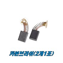 카본브러쉬 LH1201L CB-500 슬라이딩각도절단기, 1개