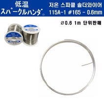 센쥬 저온솔더 115A-1 165 0.6mm 저온납 1m단위판매