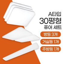 장수램프 LED 퓨어 조명세트 (30평A평) 방등 주방등 거실등