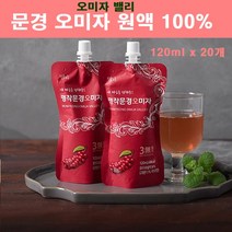 문경 오미자 원액 즙 진액 엑기스 오미자청 오미자차 국산 말린오미자 열매 씨앗 추출물 쉬잔드린C 무설탕 저온추출 발효 효능 오미자축제, 1세트