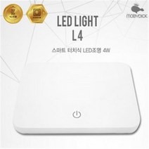 모비딕 미니 LED 조명 CH-L4
