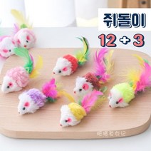 고양이 깃털 쥐돌이 장난감 12+3 할인이벤트 15개, 쥐돌이12+3 할인이벤트