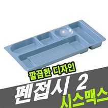 시스맥스 46102 펜접시 2 - 30691, 회색