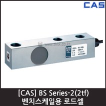 [CAS] BS-2(2tf) 로드셀 / 탱크 호퍼 플랫폼