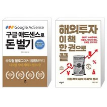 구글 애드센스로 돈 벌기 + 해외투자 이 책 한 권으로 끝 (마스크제공)