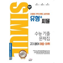 씨뮬 10th 유형+씨뮬 고3 영어 어법 어휘 수능 기출 문제집(2023 수능대비), 씨뮬 10th 유형+씨뮬 고3 영어 어법 어휘 수능.., 골드교육 편집부(저),골드교육, 골드교육, 영어영역