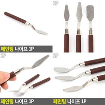 페인팅 나이프 1P 페인트도구 페인트부자재 페인팅도구 물감도구 그림용품, 슬림 대