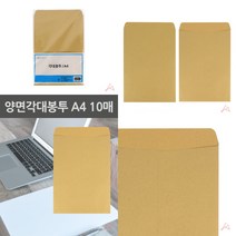마트498 양면각대봉투 A4 10매 계약서봉투 군고구마봉투 포장종이봉투 회사봉투제작 크라프트종이봉투 상품권봉