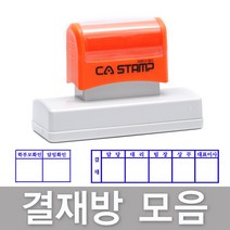 CA스탬프 결재방 만년스탬프 모음 도장 주문제작, 검정, 4칸