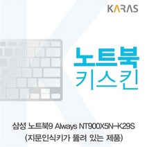 삼성 NT900X5N-K29S 노트북키스킨(A타입), 1개