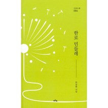 밀크북 한로 민들레, 도서, 9791167010988