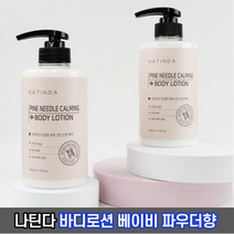 나틴다 파인니들 카밍 바디로션 베이비파우더향 500g / 저자극 진정케어