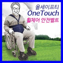 간편 버크 원터치 휠체어 낙상방지 안전벨트 억제끈 안전밸트 스트랩 안전띠 편한, 1개