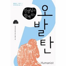 오발탄 선생님과함께읽는 09 물음표로 찾아가는한국단편소설, 상품명