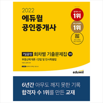 2022 에듀윌 공인중개사 1차 7일끝장 회차별 기출문제집 +민법용어조문집 제공