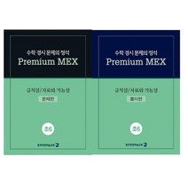 수학 경시 문제의 정석 Premium MEX 초6 규칙성/자료와 가능성:문제편 | 풀이편, 종로학원하늘교육