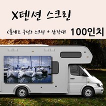 X텐션 스크린 100in+삼각대 세트구성 / 차량부착가능, 100in 16대9 삼각대