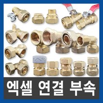 엑셀 XL 연결 부속 배관자재 수도부속 설비부품, XL 수전 엘보, 40A, 1개