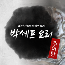 박셰프의 추어탕, 1팩