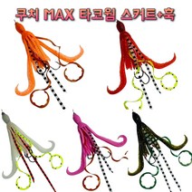 쿠치 MAX 타코웜 (스커트+훅) 꼴뚜기웜 타이라바 자작용품 참돔채비 타이라바낚시, C07(풀야광 타코웜)
