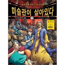 미술관이 살아있다 9: 이스라엘 왕국의 멸망:명화와 함께하는 성경만화, 주니어아가페