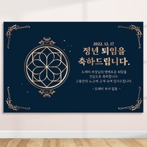 정년 퇴임 퇴직 은퇴 퇴임식 현수막 주문 제작 플랜카드 텍스트형 1.5Mx900, R03 텍스트형, 사방큐방 (4개)