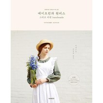 소잉 하루에VOL.30:에이프런과 원피스 그리고 리넨 handmade, 아시아머신소잉협회,소잉스토리, 핸디스
