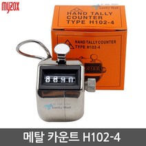 MYZOX 메탈 카운터기 H102-4 핸디카운터기 수동카운터 미니카운터