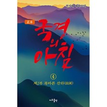 정본 국경의 아침 4 -제2부 목마른 산하(山河) (개정판), 지우LNB 지우출판