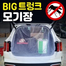 퀸즈앤킹스 SUV 차량용 트렁크모기장 차박모기장 차박캠핑