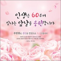 [맑은누리디자인] 환갑 현수막 014-(120x120cm) [주문제작] 회갑 생일상 잔치 소품 회갑연 고희 팔순 칠순 예순