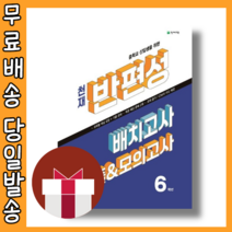천재 반편성 배치고사 기출 모의고사 6학년 (중학교 신입생/2023) #오늘출발, 초등6학년