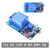 makePCB W352 LDR 광 센서 스위치 포토 레지스트 릴레이 컨트롤러 모듈, W352 LDR 광 센서 DC5V