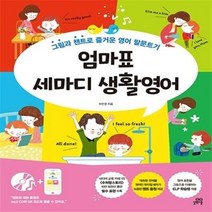 엄마표 세마디 생활영어 그림과 챈트로 즐거운 영어 말문트기