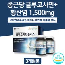 종근당글루코사민 글로코사민 그루코사민 고관절 70대 글루코사민효과 할머니 영양제 연골관리복합식품 상어 영양제 버드나무껍질추출물 손가락 관절 연골 영양제
