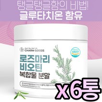 HACCP 해썹 인증 로즈마리 마리골드 비오틴 글루타치온 등 복합물 로즈말이 빛나는 광채 황금비율 로즈마리골드추출물분말, 200g X 6통 (복수구매할인)