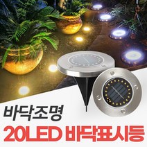 신성나라 태양광 20led 바닥표시등 매립등 표지병 매입등 잔디등 지중등 바닥 안전 표시 경관 조명, 노란빛