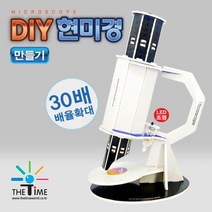 [오너클랜] DIY 현미경 만들기, 상세 설명 참조