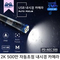 스마트폰 내시경 카메라 500만화소 자동초점 프레젠샵 PS-AEC50 12mm 1M 2M 3.5M 5M 10M, PS-AEC5001 - 1m