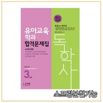 독학사 유아교육학과 6과목 통합 3단계 합격문제집:한권으로 마무리 최강적중 예상문제+합격 TEST 3회 수록!, 신지원