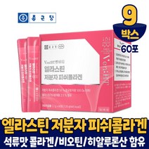 종근당 어린콜라겐 분말 가루 스틱 엘라스틴 저분자 콜라겐 500달톤 이하 특허받은 수용성 피쉬 코라겐 펩타이드 히알루론산 함유 석류맛 식약처 안전관리 인증, 60포, 9박스