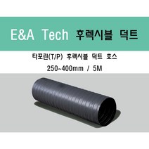 후렉시블 덕트/닥트호스 5M X 250mm ~ 400mm 타포린(천) / 서스밴드 / 알류미늄 테이프 / 자바라 / 플렉시블 / 덕트부속, 타포린(TP) 350mm, 1개
